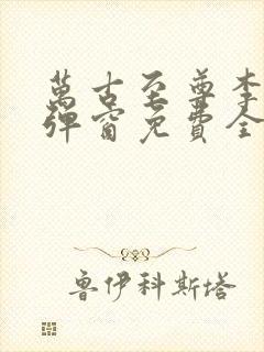 万古至尊李凡无弹窗免费全文阅读