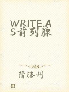 WRITE.AS前列腺