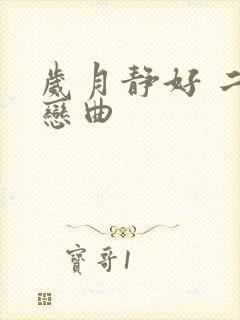 岁月静好 二战恋曲