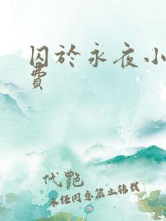 囚于永夜小说免费