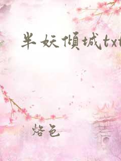 半妖倾城txt
