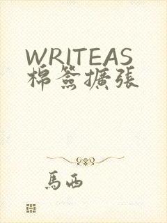 WRITEAS棉签扩张