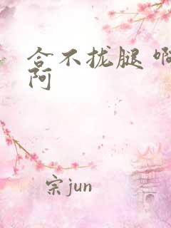 合不拢腿 啊肥阿