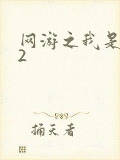 网游之我是死神2