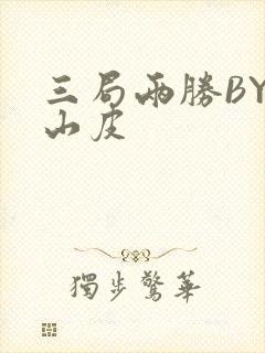 三局两胜BY桃山皮