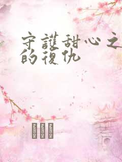 守护甜心之亚梦的复仇