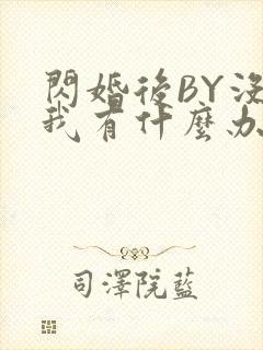 闪婚后BY没钱我有什么办法