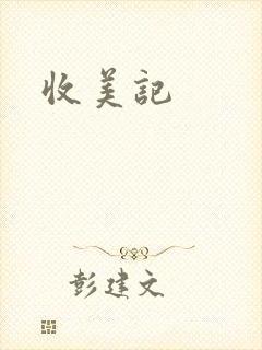 收美记