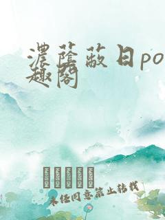 浓荫蔽日po笔趣阁