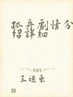 孤舟剧情分集介绍详细