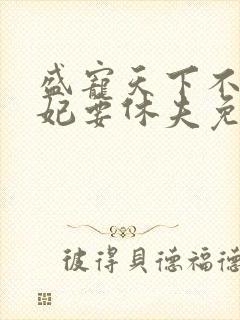 盛宠天下不良医妃要休夫免费阅读