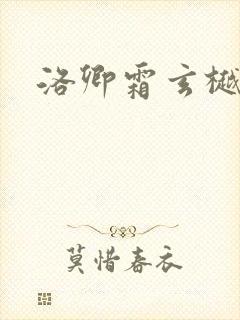 洛卿霜玄樾小说