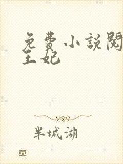 免费小说阅读楚王妃