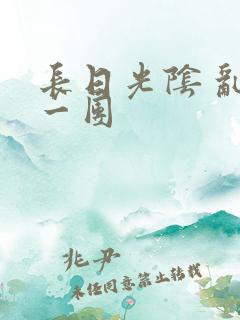 长日光阴 乱作一团