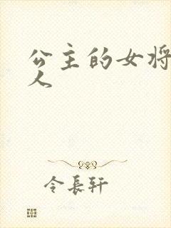 公主的女将军爱人