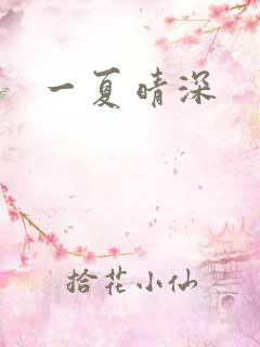 一夏晴深