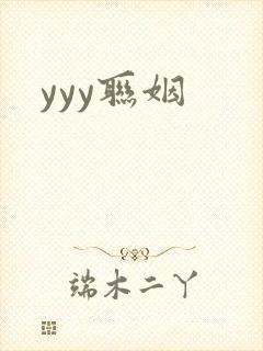 yyy联姻
