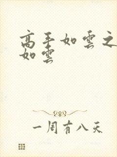 高手如云之美女如云