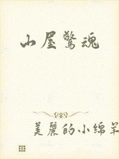 山屋惊魂