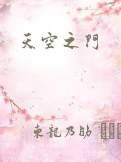 天空之门