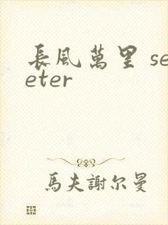 长风万里 seeter