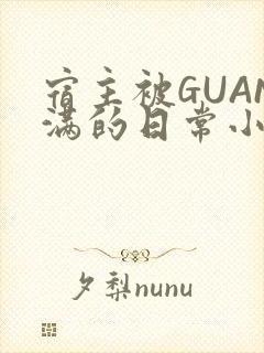 宿主被GUAN满的日常小说下载