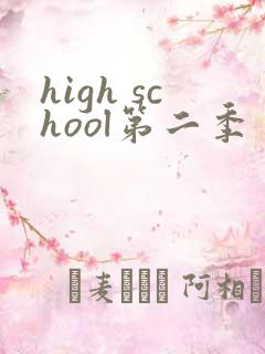 high school第二季