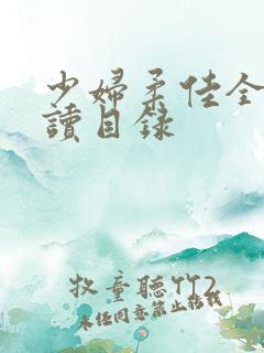 少妇柔佳全文阅读目录