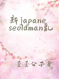 新japaneseoldman乱