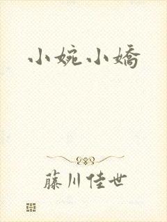 小婉小娇