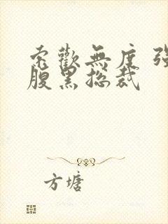 索欢无度 强占腹黑总裁