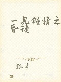 一见钟情之婚前昏后