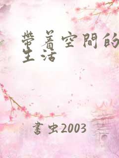 带着空间的修真生活