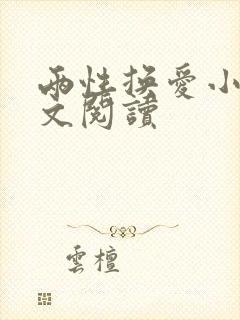 两性换爱小说全文阅读