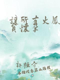 让所有火凤凰队员怀孕