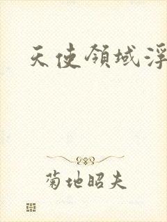 天使领域浮云殿