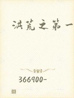 洪荒之第一神经