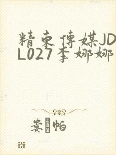 精东传媒JDYL027李娜娜