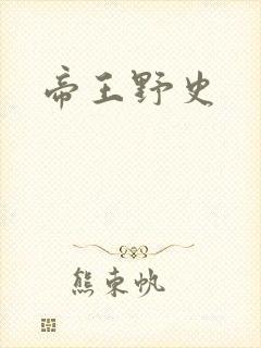 帝王野史