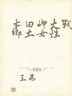 本田岬大战黑人乡土女性