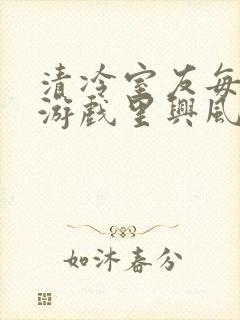 清冷室友每天在游戏里兴风作浪