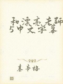 和漂亮老师做爰5中文字幕