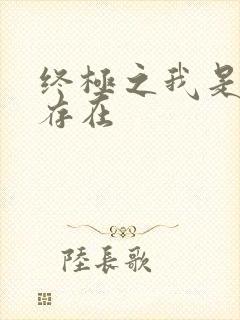 终极之我是神的存在