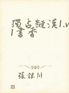 独占糙汉1.v1书香