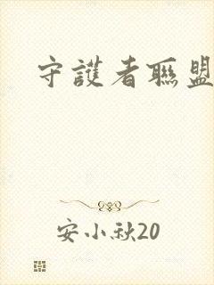 守护者联盟下载