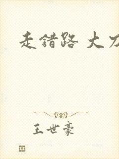 走错路 大刀滟