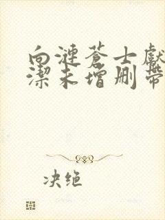 向涟苍士献上纯洁未增删带翻译樱花5