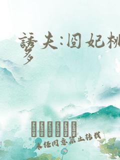 诱夫:囧妃桃花多