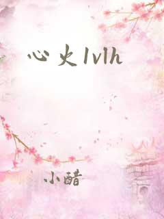 心火1vlh