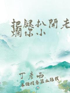 把腿扒开老子臊烂你小